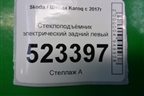 Стеклоподъёмник электрический задний левый (575839461A) для Skoda Karoq с 2017г (Карок)