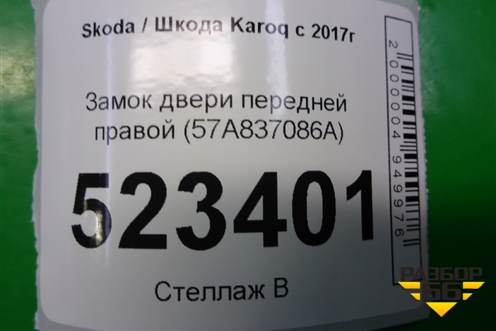 Замок двери передней правой (7 контактов) для Skoda Karoq с 2017г (Карок)