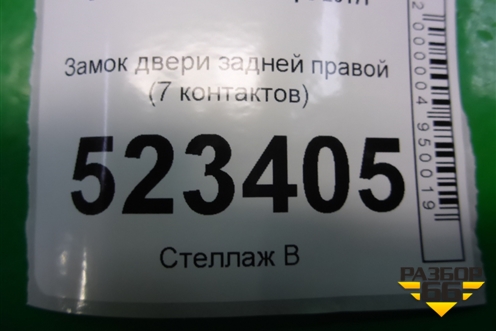 Замок двери задней правой (7 контактов) для Skoda Karoq с 2017г (Карок)