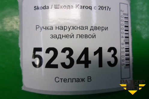 Ручка наружная двери задней левой для Skoda Karoq с 2017г (Карок)