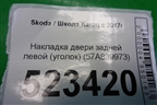 Накладка двери задней левой (уголок) (57A839973) для Skoda Karoq с 2017г (Карок)