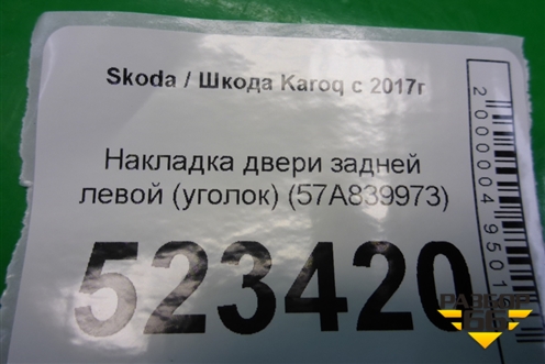 Накладка двери задней левой (уголок) (57A839973) для Skoda Karoq с 2017г (Карок)