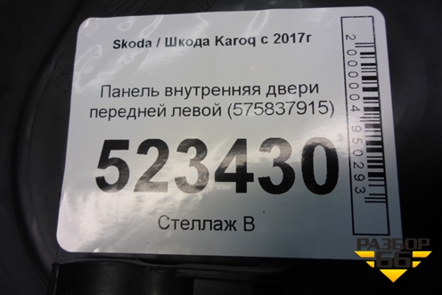 Панель внутренняя двери передней левой (575837915) для Skoda Karoq с 2017г (Карок)
