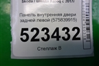 Панель внутренняя двери задней левой (575839915) для Skoda Karoq с 2017г (Карок)