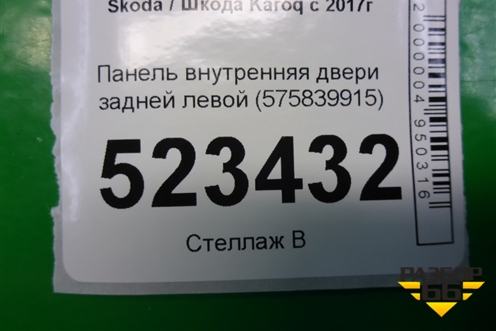 Панель внутренняя двери задней левой (575839915) для Skoda Karoq с 2017г (Карок)