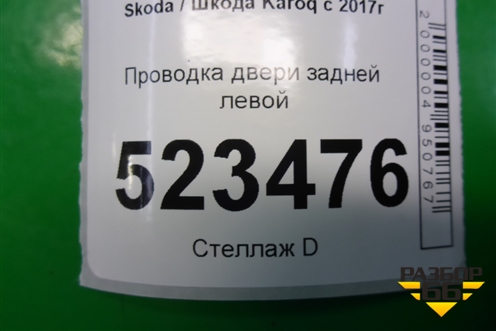 Проводка двери задней левой (57A971693A) для Skoda Karoq с 2017г (Карок)