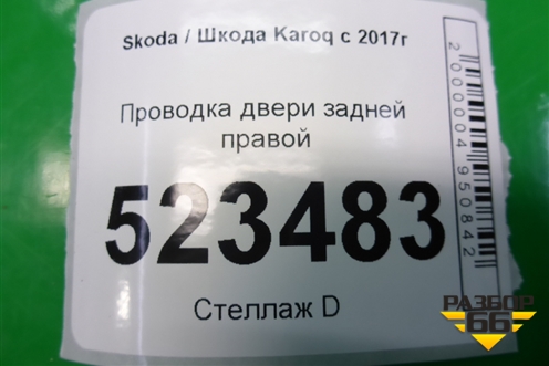 Проводка двери задней правой (57A971694A) для Skoda Karoq с 2017г (Карок)