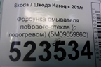 Форсунка омывателя лобового стекла (с подогревом) (5M0955986C) для Skoda Karoq с 2017г (Карок)