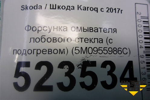 Форсунка омывателя лобового стекла (с подогревом) (5M0955986C) для Skoda Karoq с 2017г (Карок)