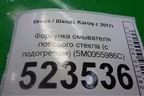 Форсунка омывателя лобового стекла (с подогревом) (5M0955986C) для Skoda Karoq с 2017г (Карок)