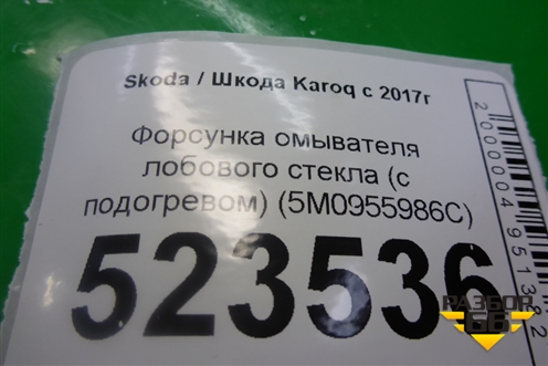 Форсунка омывателя лобового стекла (с подогревом) (5M0955986C) для Skoda Karoq с 2017г (Карок)
