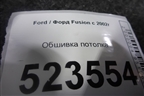 Обшивка потолка для Ford Fusion с 2002г (Фьюжн)