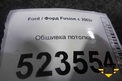 Обшивка потолка для Ford Fusion с 2002г (Фьюжн)