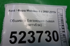 Обшивка багажника левая (7S71A31149AH) для Ford Mondeo 4 с 2006-2014г