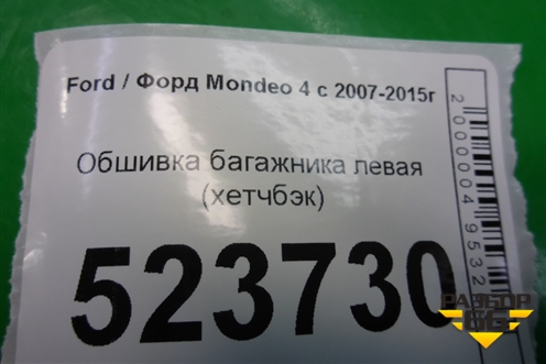 Обшивка багажника левая (7S71A31149AH) для Ford Mondeo 4 с 2006-2014г