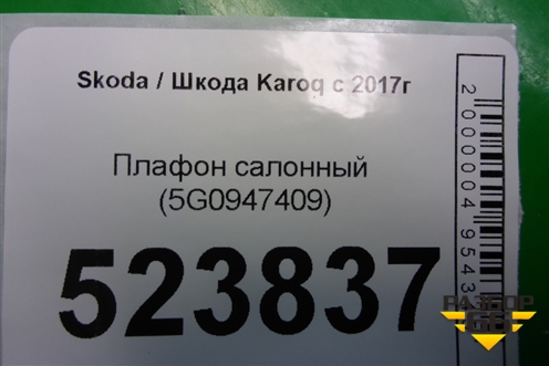 Плафон салонный (5G0947409) для Skoda Karoq с 2017г (Карок)