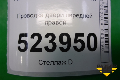 Проводка двери передней правой (6G9T14K138KBK) для Ford Mondeo 4 с 2006-2014г (Мондео)
