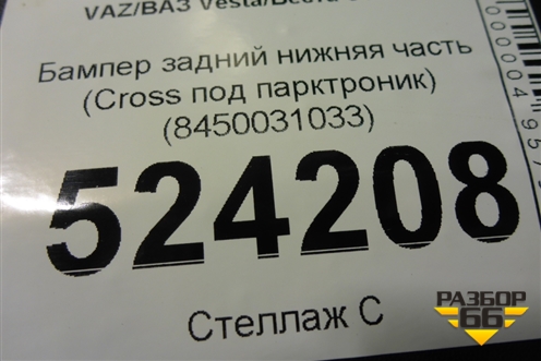 Бампер задний нижняя часть (до 2022г Cross под парктроник) (8450031033) для VAZ Vesta/Веста с 2015г