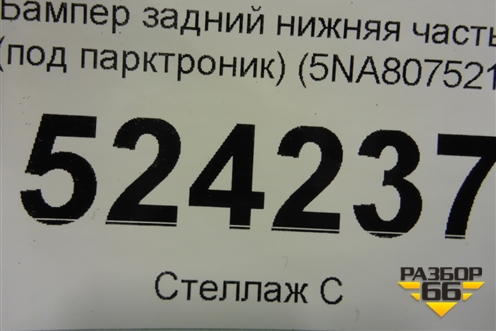 Бампер задний нижняя часть (до 2020г под парктроник) (5NA807521) для Volkswagen Tiguan с 2016г (Тигуан)