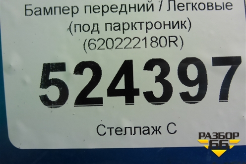 Бампер передний (под парктроник) (620222180R) для Renault Kaptur с 2016г (Каптюр)