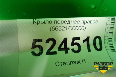 Крыло переднее правое (66321C6000) для Kia Sorento III Prime с 2014-2020г (Соренто3)