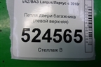 Петля двери багажника (левой верхняя) для VAZ Largus/Ларгус с 2012-2024г