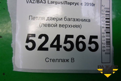 Петля двери багажника (левой верхняя) для VAZ Largus/Ларгус с 2012-2024г
