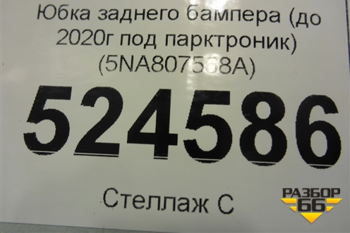 Юбка заднего бампера (до 2020г под парктроник) (5NA807568A) для Volkswagen Tiguan с 2016г (Тигуан)