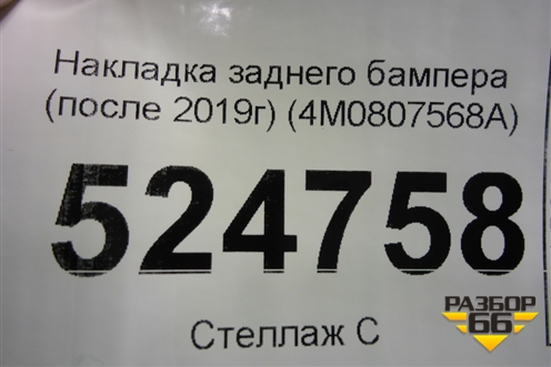 Накладка заднего бампера (после 2019г) (4M0807568A) для Audi Q7 c 2015г (Ку 7)