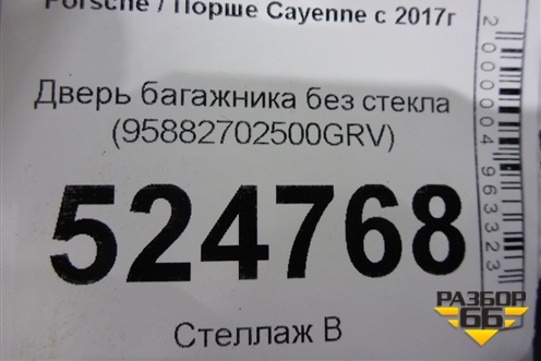 Дверь багажника без стекла (95882702500GRV) для Porsche Cayenne с 2017г (Каен)