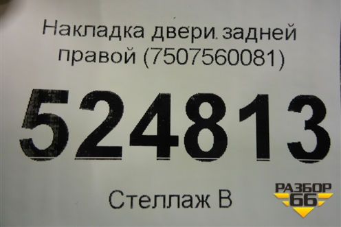 Накладка двери задней правой (7507560081) для Lexus GX-460 с 2009г (ГХ)