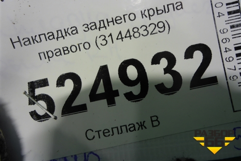 Накладка заднего крыла правого (31448329) для Volvo XC40 с 2017г (ХС40)