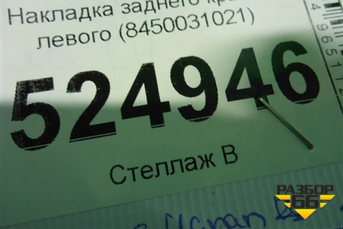 Накладка заднего крыла левого (Cross) (8450031021) для VAZ Vesta/Веста с 2015г
