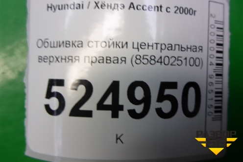 Обшивка стойки центральная верхняя правая (8584025100) для Hyundai Aсcent с 2000г (Акцент)
