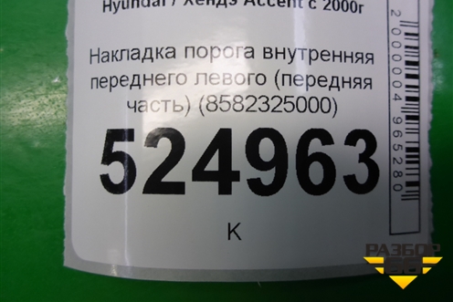 Накладка порога внутренняя переднего левого (передняя часть) (8582325000) для Hyundai Aсcent с 2000г (Акцент)