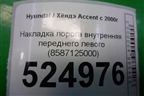 Накладка порога внутренняя переднего левого (8587125000) для Hyundai Aсcent с 2000г (Акцент)
