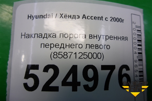 Накладка порога внутренняя переднего левого (8587125000) для Hyundai Aсcent с 2000г (Акцент)