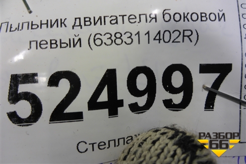 Пыльник двигателя боковой левый (638311402R) для Renault Kaptur с 2016г (Каптюр)