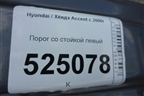 Порог со стойкой левый для Hyundai Aсcent с 2000г (Акцент)