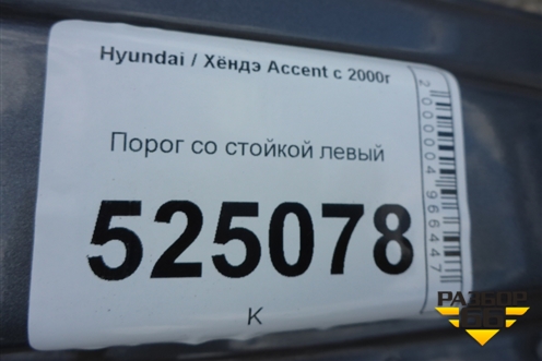Порог со стойкой левый для Hyundai Aсcent с 2000г (Акцент)