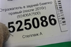 Отражатель в задний бампер правый (после 2016г) (92406A7500) для Kia Cerato с 2013г (Серато 3)