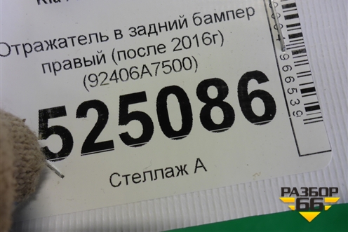 Отражатель в задний бампер правый (после 2016г) (92406A7500) для Kia Cerato с 2013г (Серато 3)