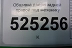 Обшивка двери задней правой под механику (2N11N27406A) для Ford Fusion с 2002г (Фьюжн)