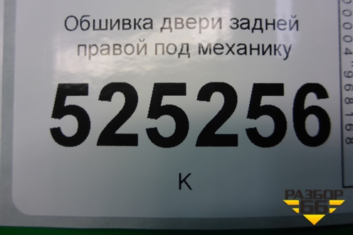 Обшивка двери задней правой под механику (2N11N27406A) для Ford Fusion с 2002г (Фьюжн)