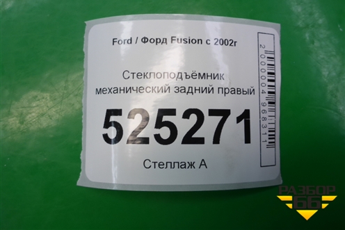 Стеклоподъёмник механический задний правый для Ford Fusion с 2002г (Фьюжн)