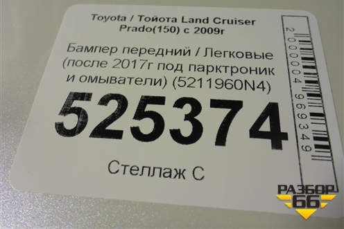 Бампер передний (после 2017г под парктроник и омыватели) (5211960N4) для Toyota Land Cruiser Prado(150) с 2009г