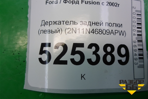 Держатель задней полки левый (2N11N46809APW) для Ford Fusion с 2002г (Фьюжн)