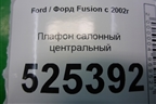 Плафон салонный центральный для Ford Fusion с 2002г (Фьюжн)