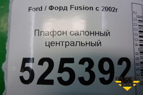 Плафон салонный центральный для Ford Fusion с 2002г (Фьюжн)