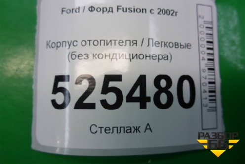 Корпус отопителя (без кондиционера) для Ford Fusion с 2002г (Фьюжн)